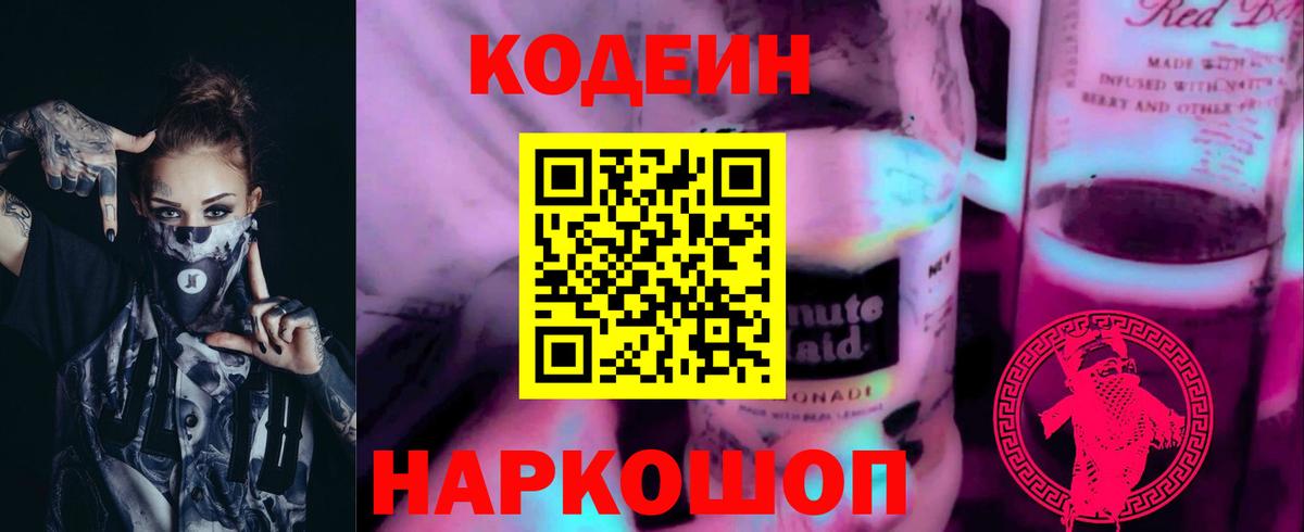 Codein Purple Drank  Кодеиновый сироп Lean Purple Drank  Барабинск  Вход с VPN 